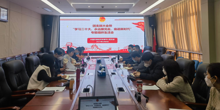 提升政治素養(yǎng) 凝聚青春力量 ——農(nóng)墾中心召開團(tuán)支部大會暨“學(xué)習(xí)二十大、永遠(yuǎn)跟黨走、奮進(jìn)新時代”專題組織生活會