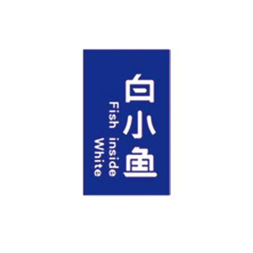 白小魚