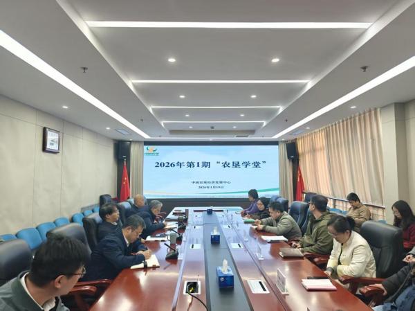 2026年首期“農墾學堂”開講 聚焦特色農產品價格指數編制