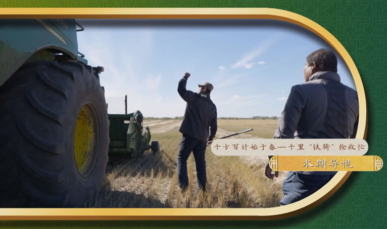 鄉(xiāng)土中國(guó)-墾地融合在行動(dòng)第二季-2：《千里鐵騎搶收忙》