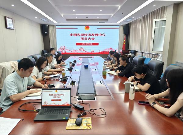 中國農墾經濟發(fā)展中心團支部召開團員大會